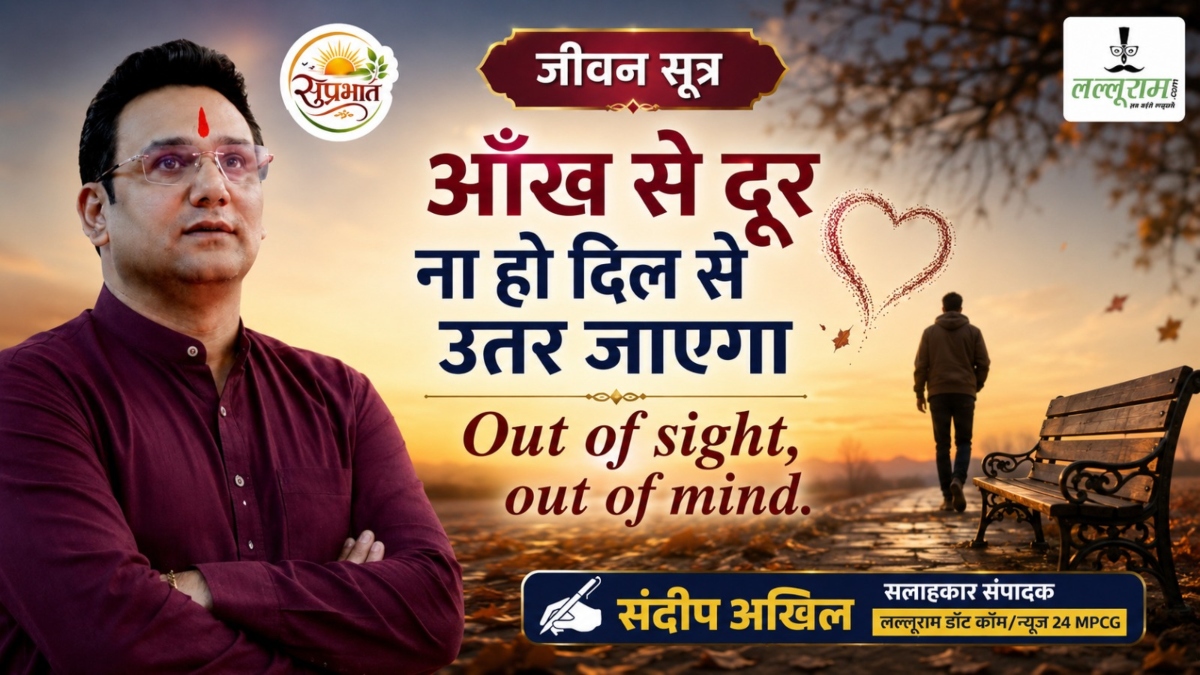 जीवन सूक्त : आँख से दूर ना हो, दिल से उतर जाएगा- संदीप अखिल