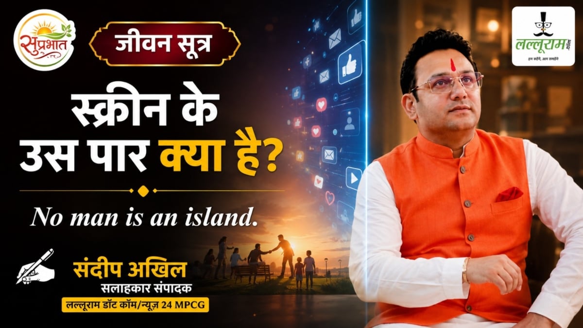जीवन सूक्त : स्क्रीन के उस पार क्या है ? – संदीप अखिल