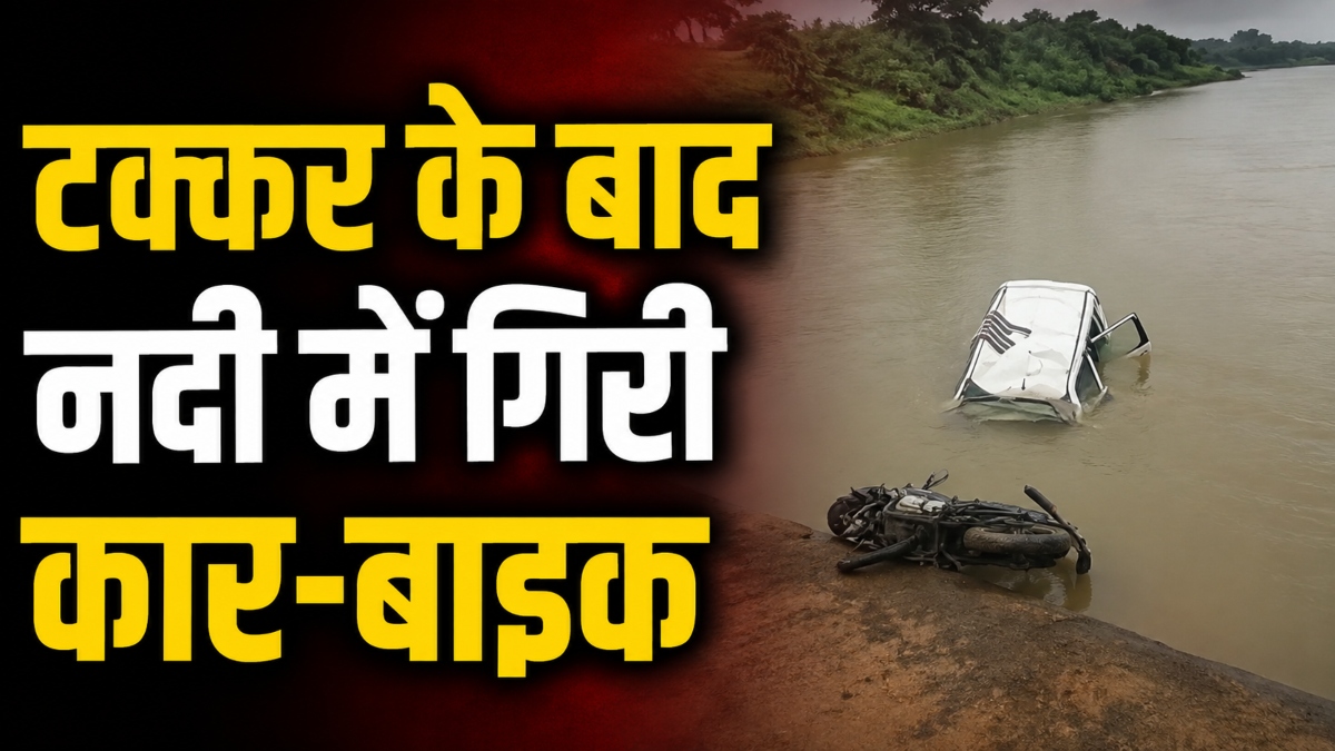 कार-बाइक की जबरदस्त भिड़ंत: पुल से नीचे गिरे दोनों वाहन, एक की मौत, दूसरा युवक लापता