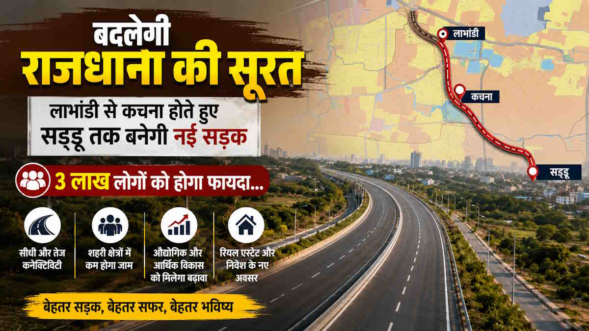 Raipur Mastar Plan: लाभांडी से कचना होते हुए सड्डू तक बनेगी नई सड़क, 3 लाख लोगों को होगा फायदा…