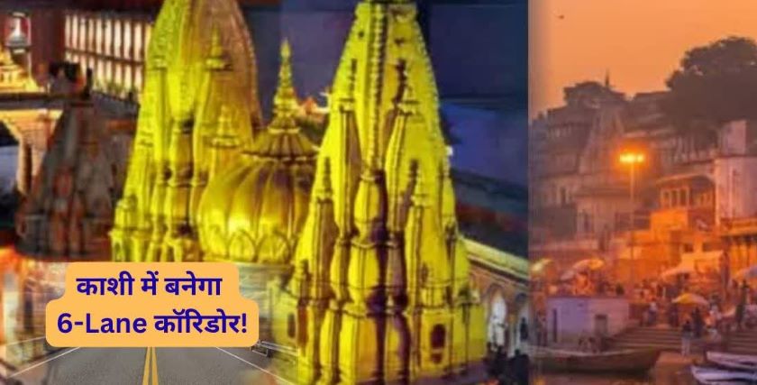 रफ्तार और रोजगार का नया मॉडल: काशी के नए ग्रीनफील्ड कॉरिडोर से खुलेगा समृद्धि का रास्ता; मोदी सरकार के इस मास्टरस्ट्रोक ने बढ़ाई विकास की स्पीड