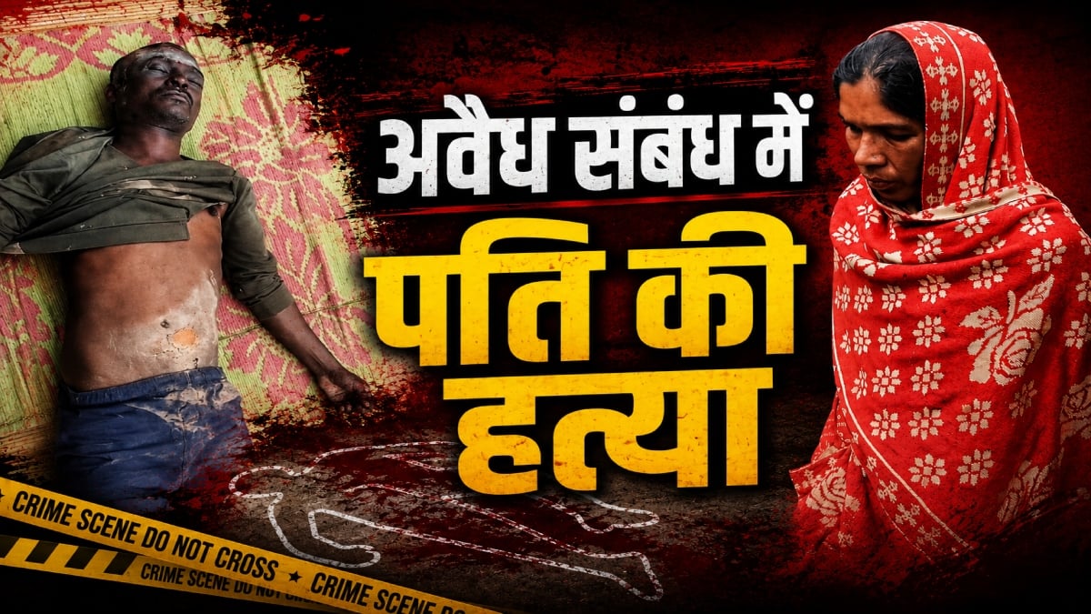अवैध संबंध में पति की हत्या: पड़ोसन के घर में देखकर बौखलाई पत्नी, विवाद के दौरान दिया धक्का, फिर…
