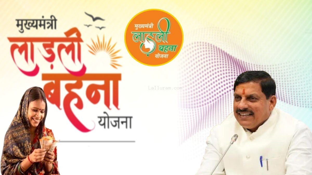 लाड़ली बहना समेत प्रमुख योजनाओं की होगी हाई लेवल समीक्षाः सरकार ने बनाई 5 विभागों की उच्च स्तरीय कमेटी