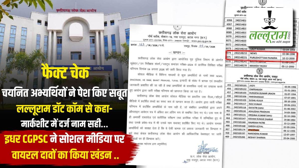 फैक्ट चेक : चयनित अभ्यर्थियों ने पेश किए सबूत, लल्लूराम डॉट कॉम से कहा- मार्कशीट में दर्ज नाम सही… इधर CGPSC ने सोशल मीडिया पर वायरल दावों का किया खंडन …