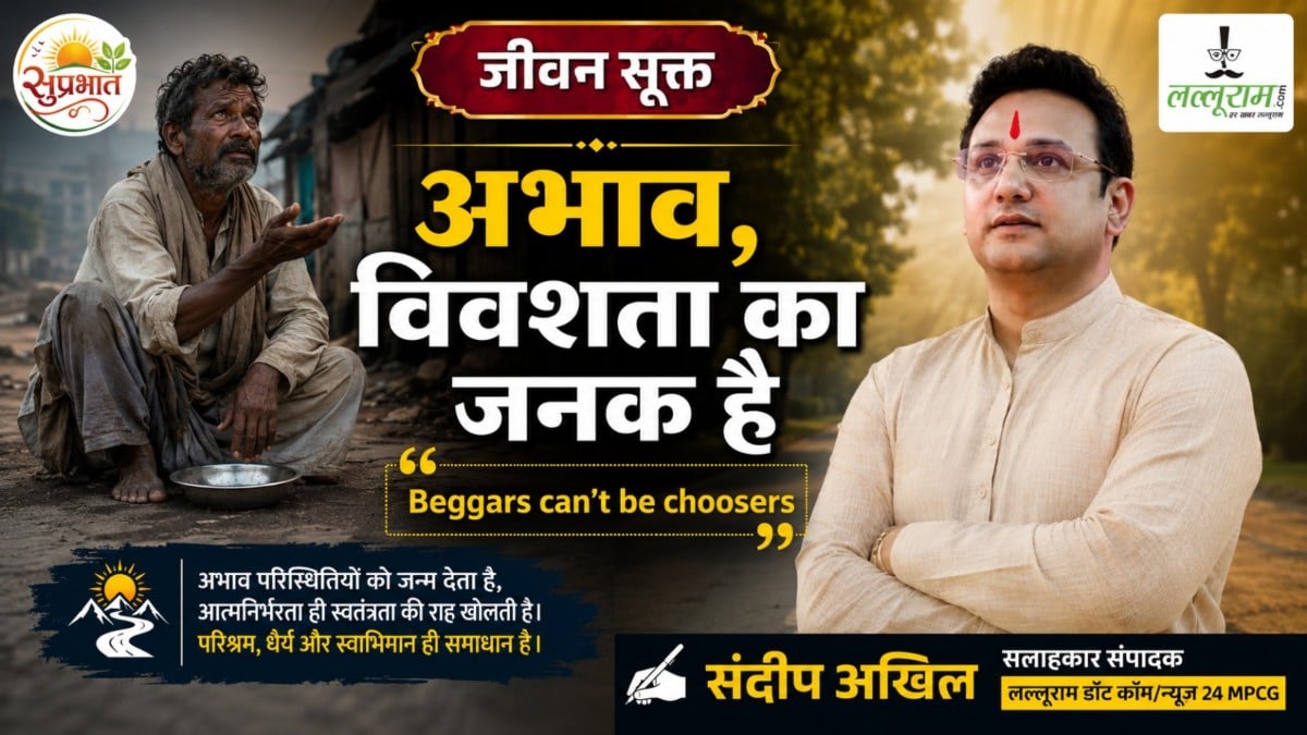 जीवन सूक्त : अभाव, विवशता का जनक है – संदीप अखिल