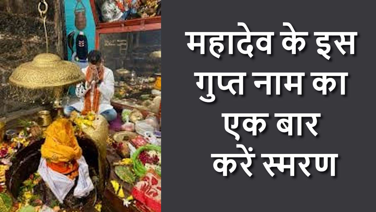 काम या व्यापार में बार-बार मिल रही है असफलता? महादेव के इस गुप्त नाम का एक बार करें स्मरण…