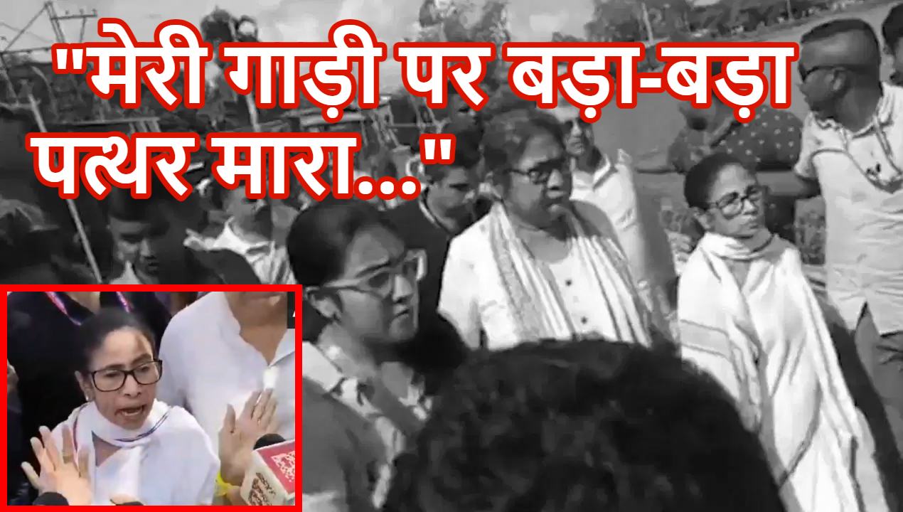 पूर्व सीएम ममता बनर्जी पर हमला ! प्रदर्शनकारियों ने गाड़ी पर फेंका कीचड़ और जूते
