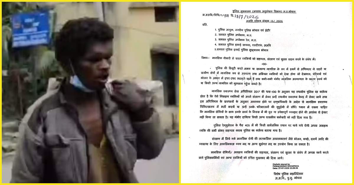मानसिक रोगियों को अस्पताल पहुंचाएगी मध्य प्रदेश पुलिस; अच्छा काम करने वाले पुलिसकर्मियों को मिलेगा पुरस्कार!