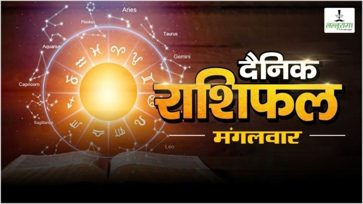 25 August 2026 Rashifal : मंगलवार को है श्रावण माह के शुक्ल पक्ष की द्वादशी तिथि, जानिए अपना राशिफल