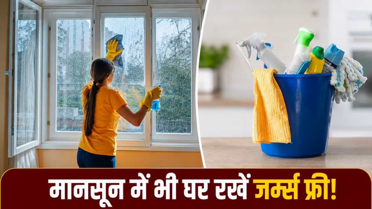 मानसून में घर को जर्म्स से रखें दूर, इन जगहों की सफाई पर दें खास ध्यान