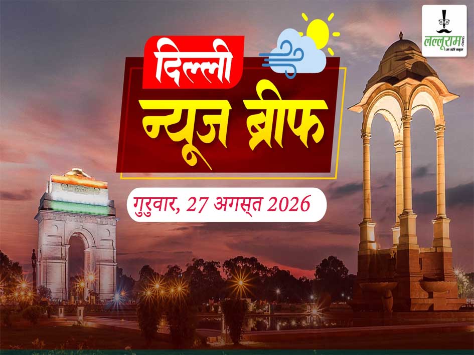 Delhi Morning Brief: CM रेखा गुप्ता ने दिया रक्षाबंधन का तोहफा, ट्रीटेड सीवेज के पानी का होगा दोबारा इस्तेमाल