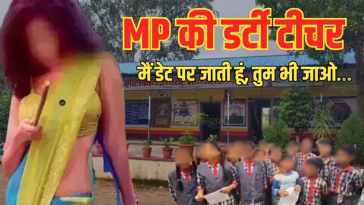 लेडी टीचर की अश्लील क्लास! छात्राओं से कहा- 4-5 बॉयफ्रेंड बनाओ प्रेग्नेंट हो जाओ, मर्डर की दी धमकी