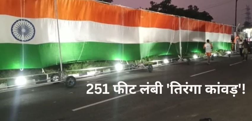 राष्ट्रभक्ति की मिसाल: सेना के सम्मान में 251 फीट लंबी तिरंगा कांवड़ लेकर निकले बागपत के 17 शिवभक्त