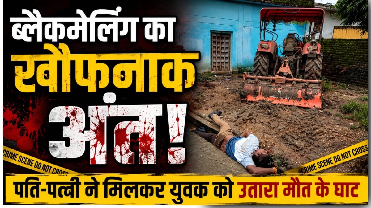 ब्लैकमेलिंग का खौफनाक अंत: अश्लील वीडियो वायरल करने की दी धमकी, फिर बनाया संबंध का दबाव, पति-पत्नी ने मिलकर उतारा मौत के घाट
