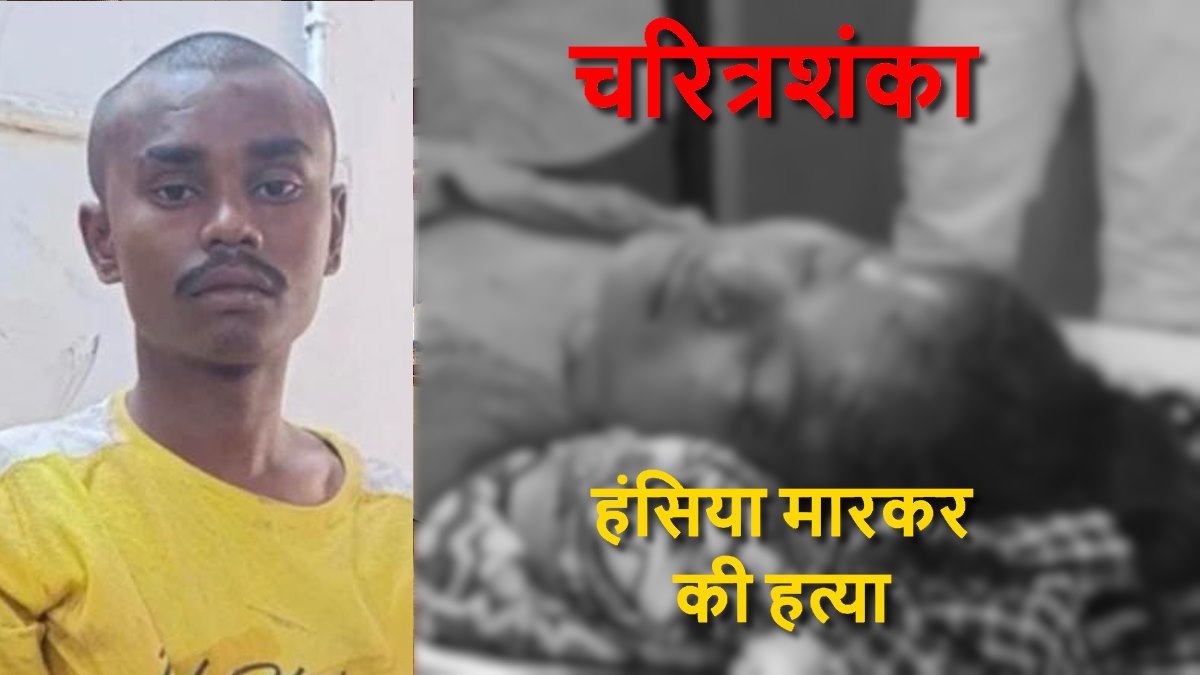 शराबी पति ने पत्नी की हंसिया मारकर की हत्या, गैर मर्द से संबंध होने का आरोप लगाकर करता था मारपीट…