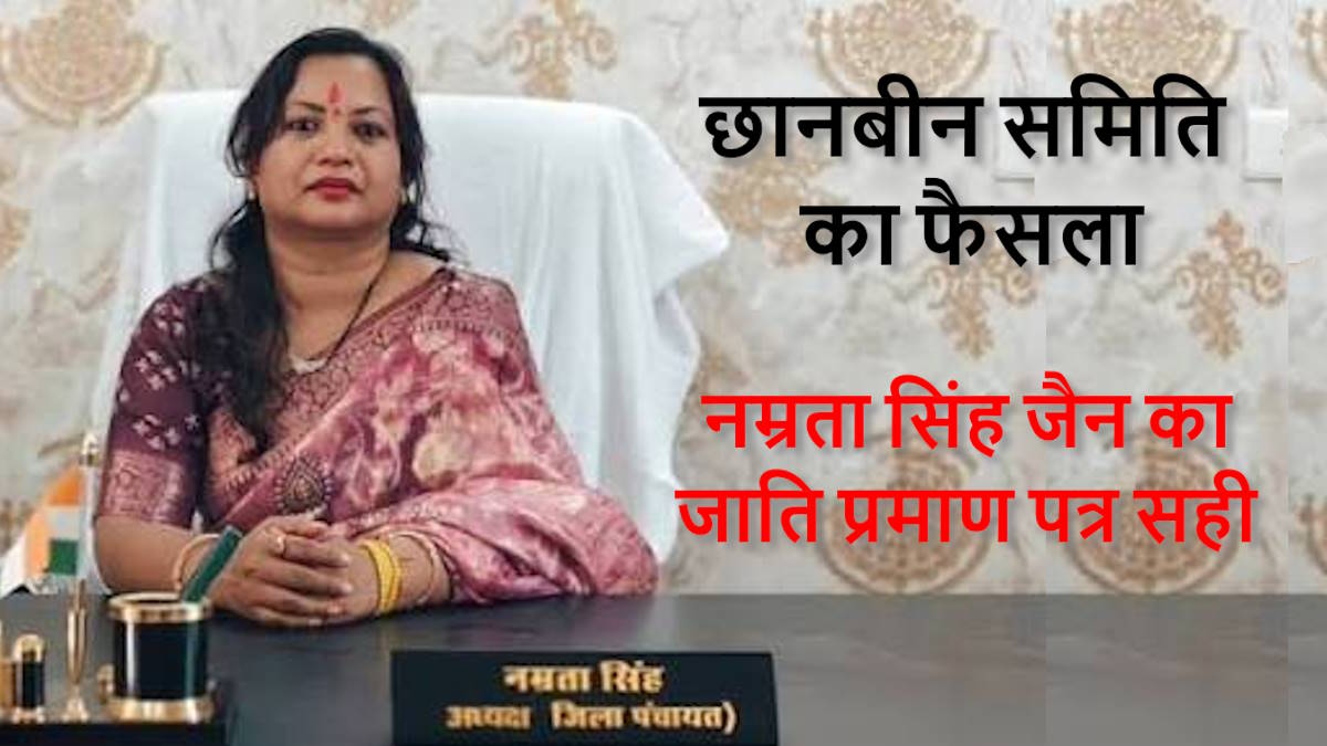 नम्रता सिंह का गोंड ST प्रमाण पत्र सही, शिकायत की जांच के बाद छानबीन समिति ने सुनाया फैसला…