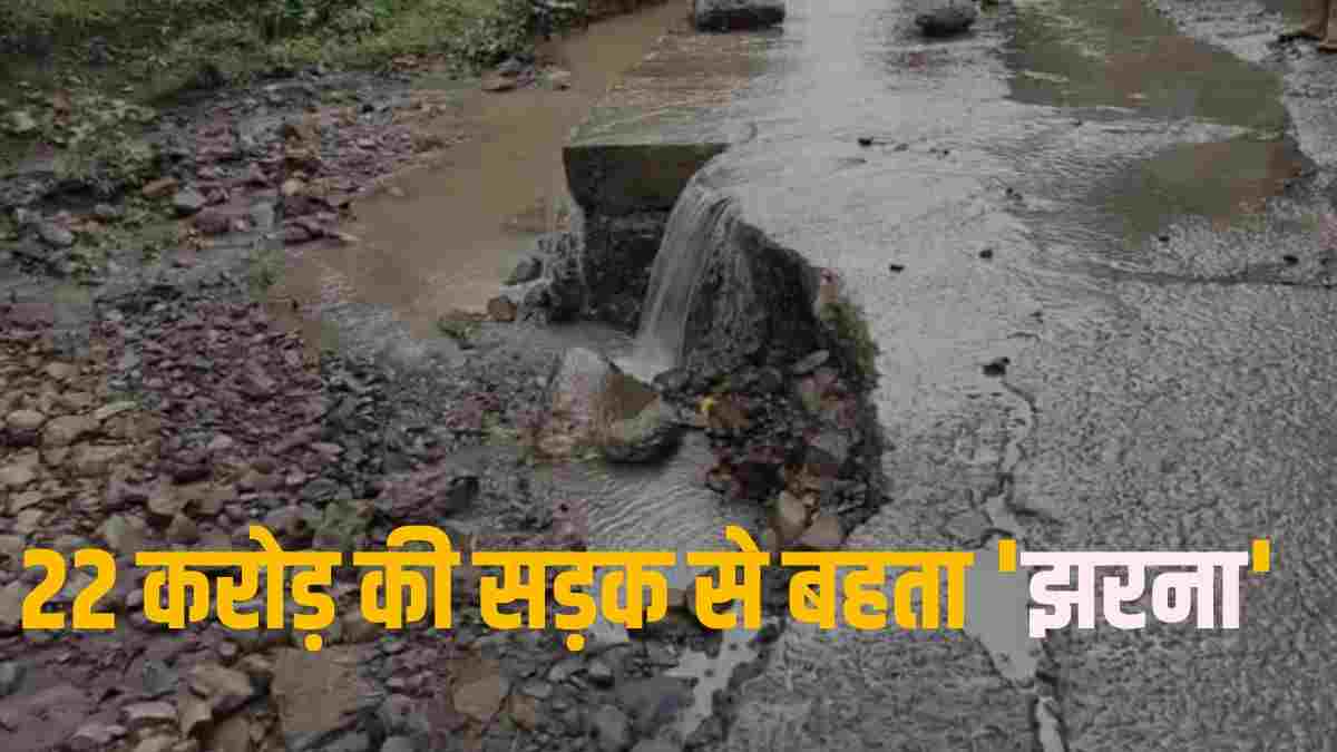 गजब भ्रष्टाचार है! 22 करोड़ में बनी सड़क के 4 महीने में उड़े परखच्चे, ग्रामीणों ने चंदा जुटाकर डलवाया मुरम