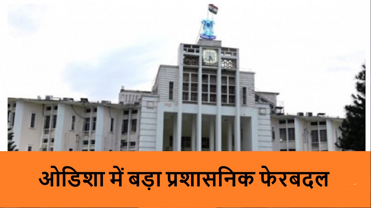 ओडिशा में बड़ा प्रशासनिक फेरबदल: 6 वरिष्ठ IPS अधिकारियों का तबादला, गृह विभाग ने जारी की अधिसूचना…