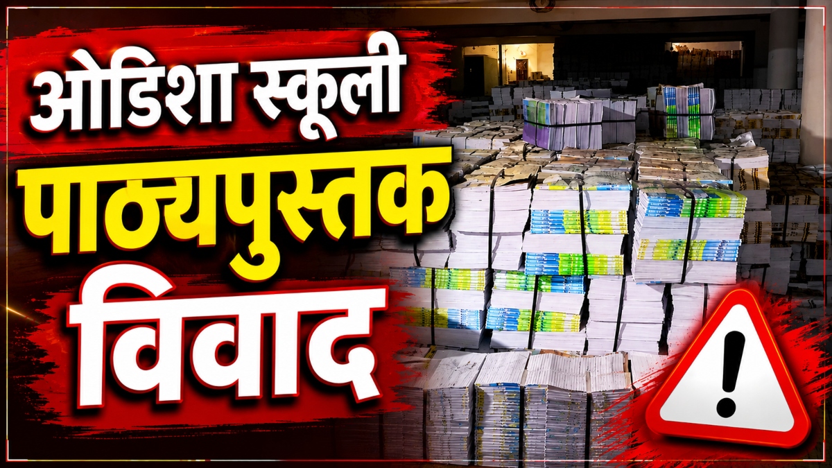 ओडिशा स्कूली पाठ्यपुस्तक विवाद: कक्षा पहली से 8वीं की किताबों में मिलीं 1,678 गलतियां, जल्द उपलब्ध कराई जाएगी नई किताबें