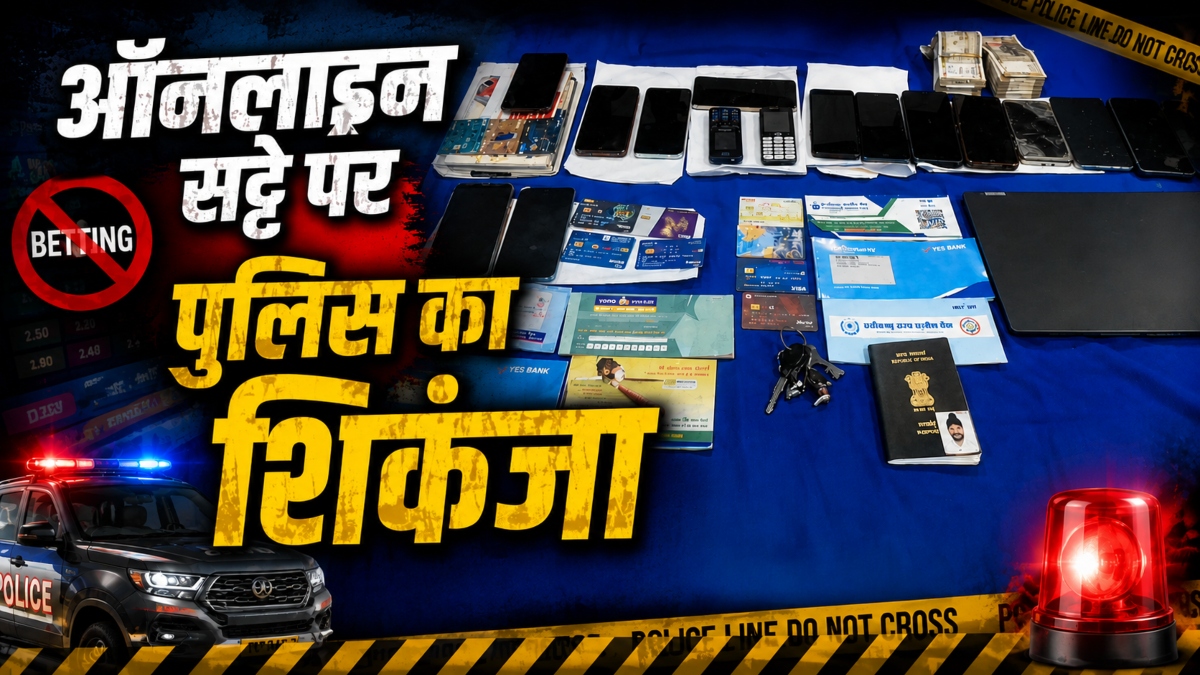 ऑनलाइन सट्टे पर पुलिस का शिकंजा: फरार आरोपी गिरफ्तार, 12 पहले जा चुके हैं जेल