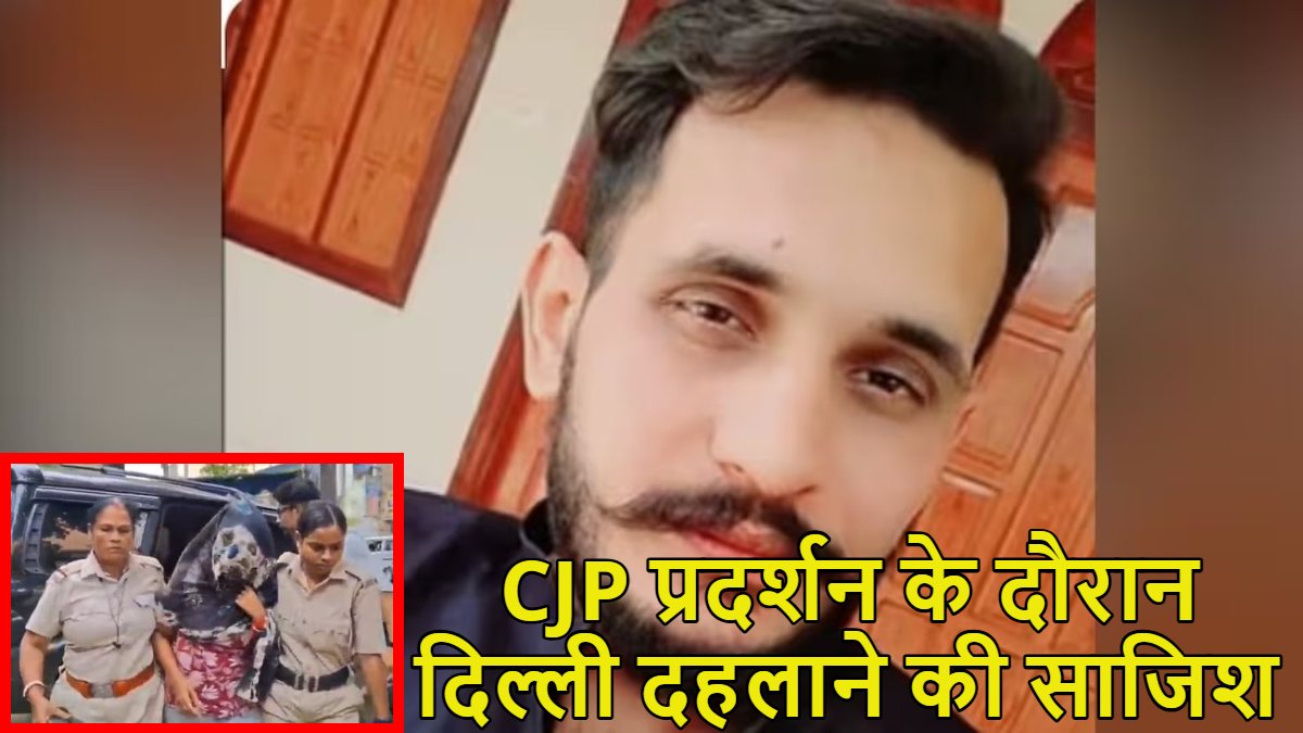 आतंकी हमीम मंडल की प्रेमिका का बड़ा खुलासाः दिल्ली दहलाना चाहता था पाक डॉन शहजाद भट्टी, बंगाल STF ने झारखंड से गिरफ्तार किया था