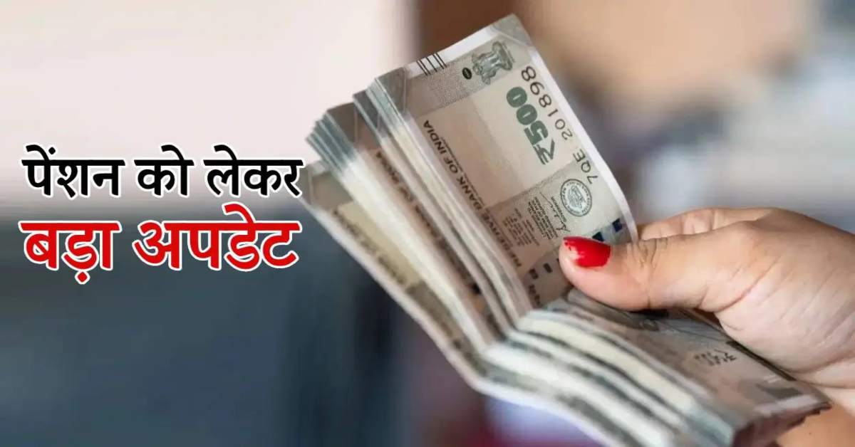 पेंशनरों के खाते में आएगा बड़ा बदलाव! जानिए सरकार के किस नए फॉर्मूले से तय होगा ‘काल्पनिक वेतन’?