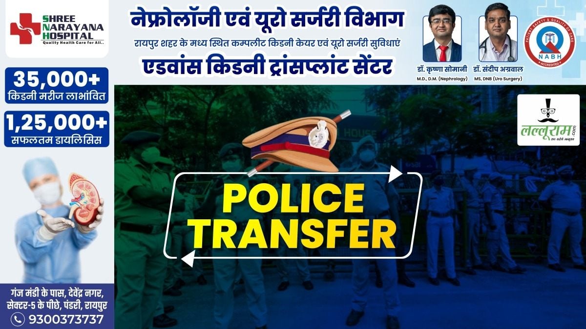 CG Police Transfer: पुलिस विभाग में बड़ा फेरबदल, 21 निरीक्षकों को मिली नई पदस्थापना, DGP ने जारी किया आदेश