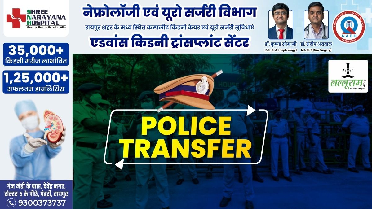 Police Transfer News: MCB जिले में 3 थाना प्रभारियों का तबादला, SP ने जारी किया आदेश…