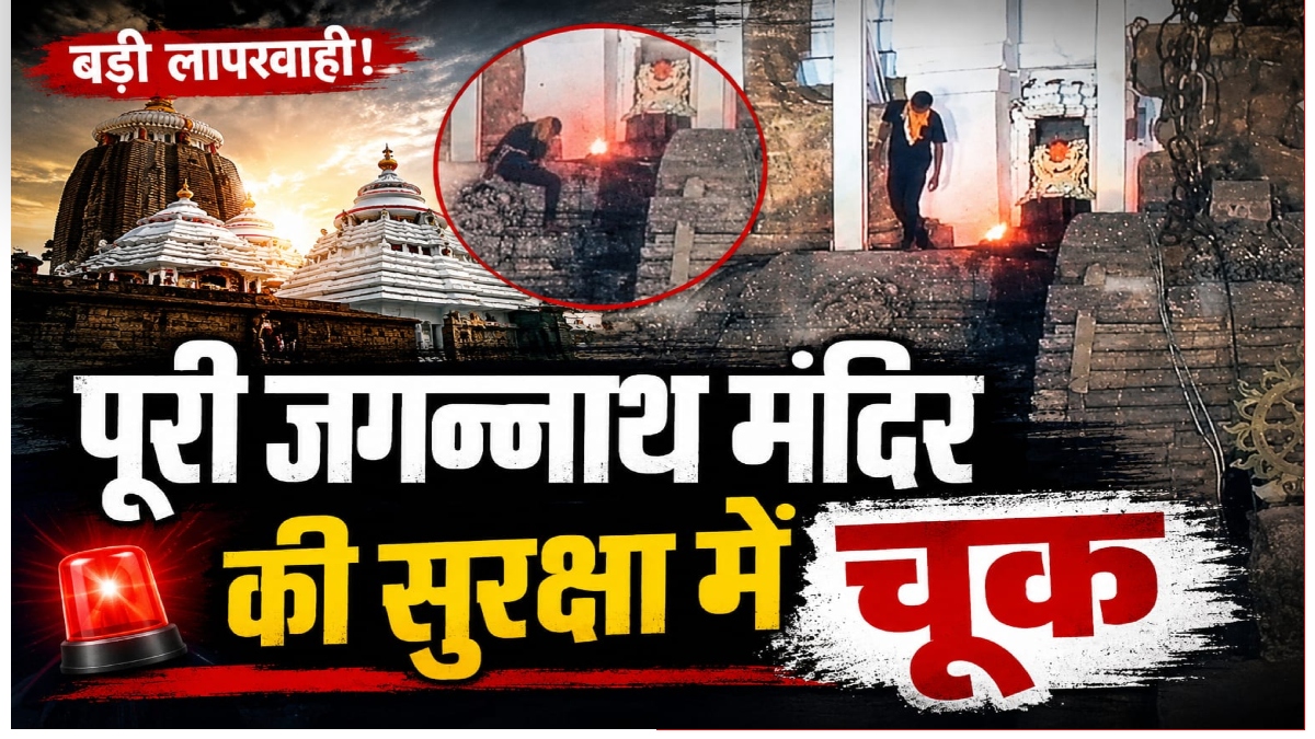 पूरी जगन्नाथ मंदिर की सुरक्षा में चूक: बंदर ने छीन लिया पर्स, तो पीछे-पीछे 214 फीट ऊंचे शिखर पर चढ़ गया श्रद्धालु