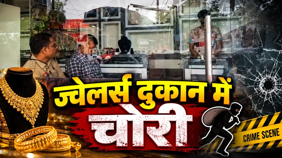 चोरी की बड़ी वारदात: चोरों ने ज्वेलर्स दुकान में बोला धावा, लाखों के गहने किए पार, शातिर तरीके से दिए वारदात को अंजाम