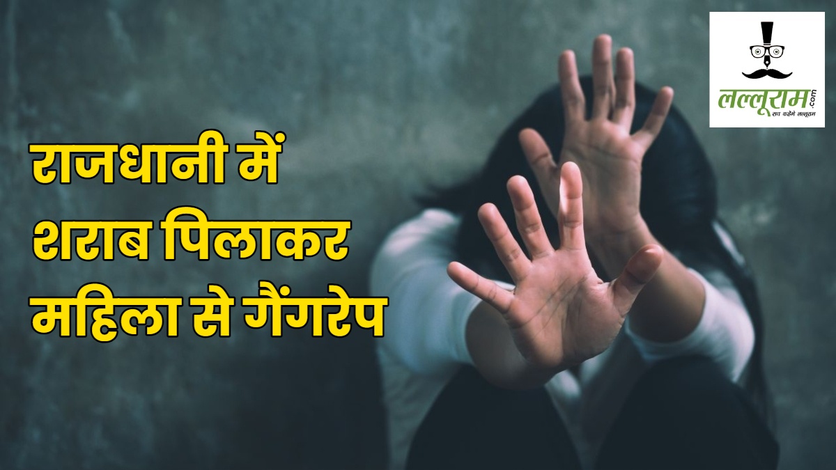 Raipur Gangrape : राजधानी में शर्मनाक वारदात, शराब पिलाकर महिला से गैंगरेप, नाबालिग समेत 4 गिरफ्तार