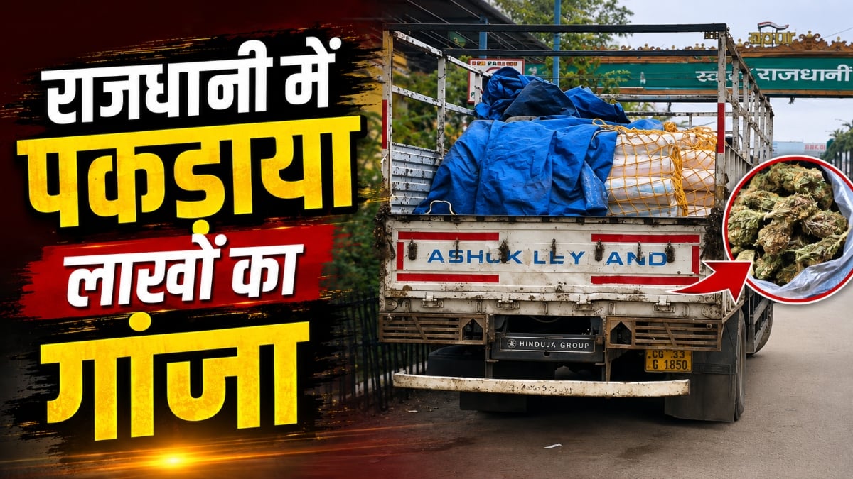 रायपुर में 19.10 लाख का गांजा जब्त: ट्रक से हो रही थी तस्करी, वेस्ट बंगाल के दो आरोपी गिरफ्तार
