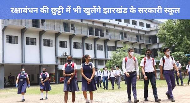 रक्षाबंधन की छुट्टी में भी खुलेंगे झारखंड के स्कूल, ‘खेलेगा भारत-जीतेगा भारत’ अभियान का शिक्षकों ने किया विरोध