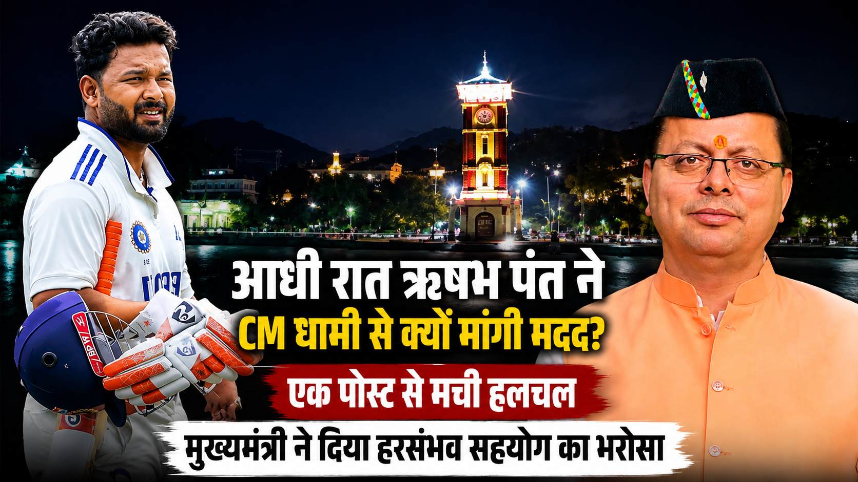 आधी रात ऋषभ पंत ने CM धामी से क्यों मांगी मदद? एक पोस्ट से मचा हलचल, मुख्यमंत्री ने दिया हरसंभव सहयोग का भरोसा