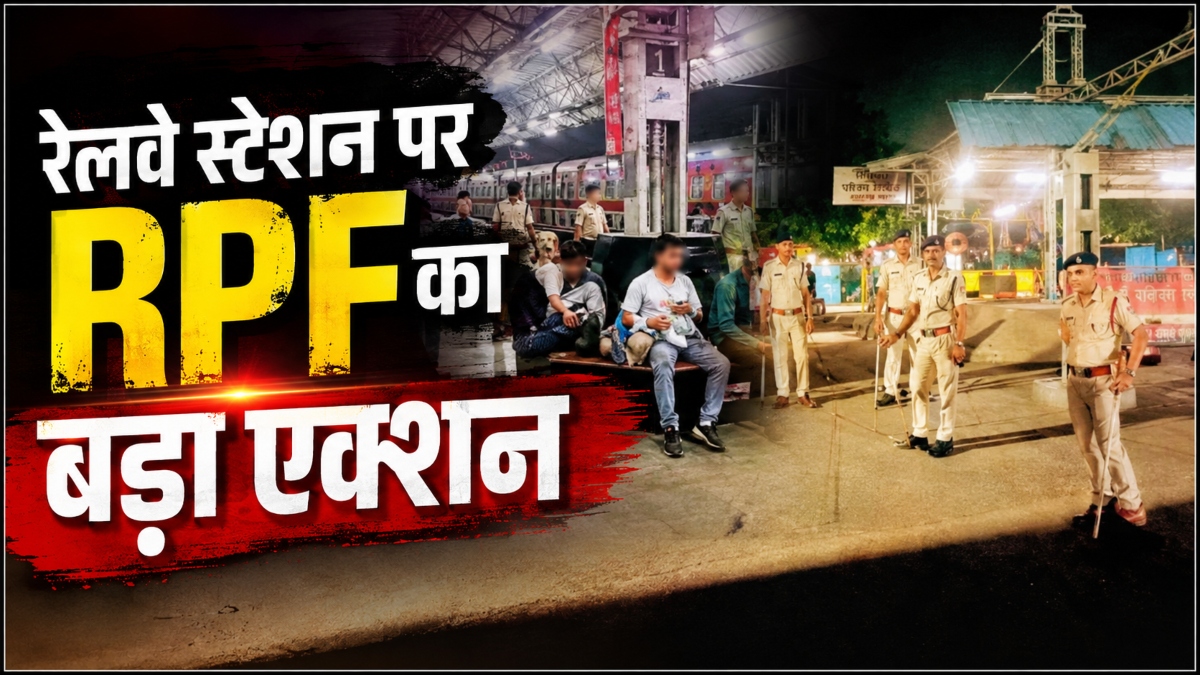 रेलवे स्टेशन पर RPF का बड़ा एक्शन: नो पार्किंग और अवैध वेंडरों पर कसा शिकंजा, 3800 लोगों पर कार्रवाई कर वसूला 20 लाख से ज्यादा जुर्माना