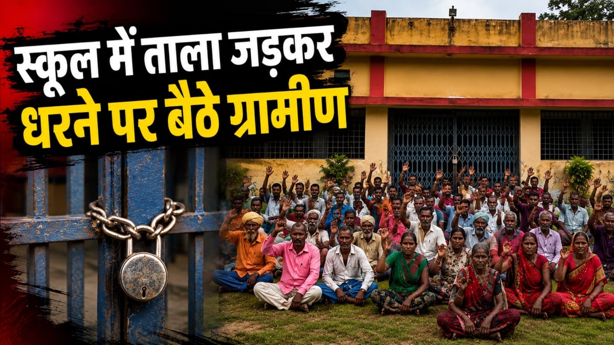 स्कूल में ताला जड़कर धरने पर बैठे ग्रामीण: बच्चों की सुरक्षा को लेकर बाउंड्रीवाल बनाने की मांग, भालू के हमले से भाई-बहन की हुई थी मौत