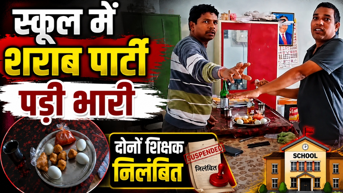 स्कूल में शराब पार्टी पड़ी भारी: दोनों शिक्षक निलंबित, वीडियो वायरल होने पर शिक्षा विभाग ने की कार्रवाई