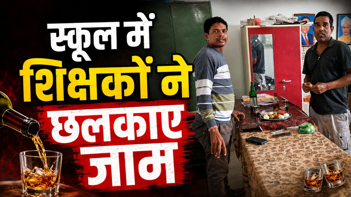 शिक्षा के मंदिर में शर्मनाक कृत्य! स्कूल कार्यालय में जाम छलकाते मिले दो शिक्षक, वीडियो हुआ वायरल