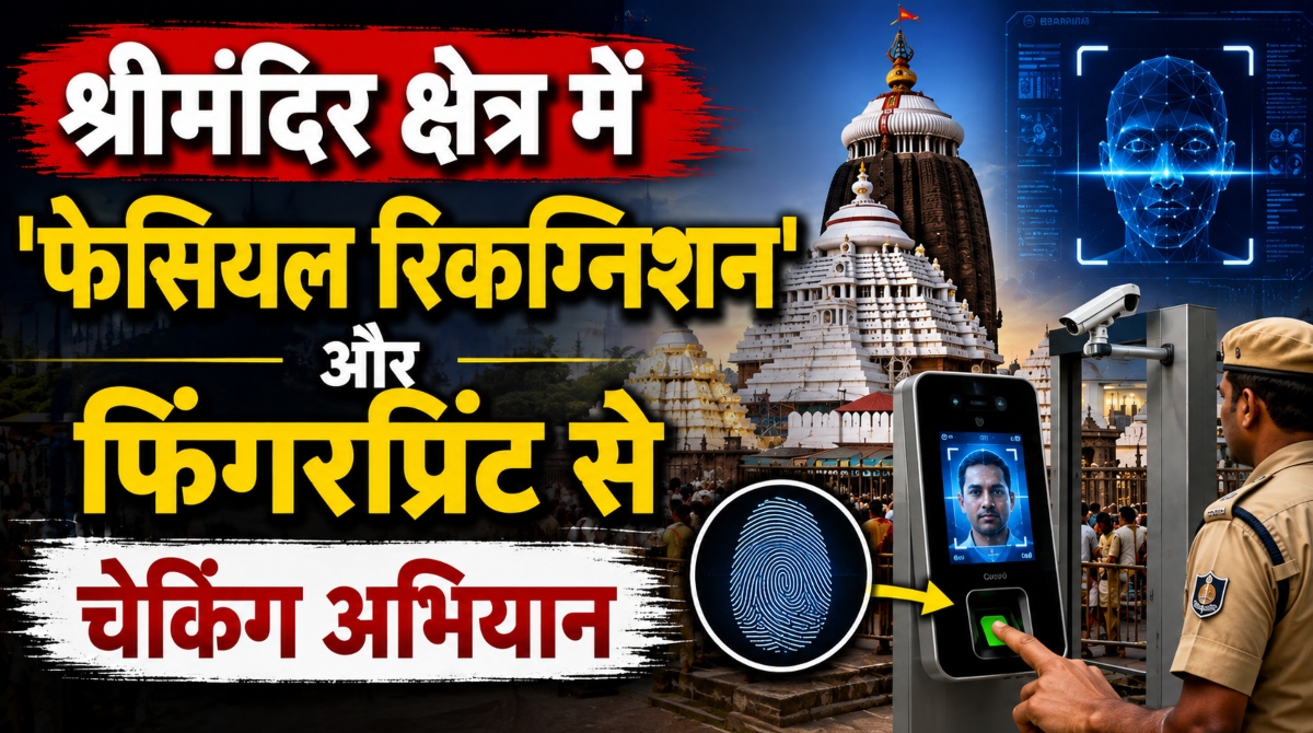पुरी में अपराधियों पर पुलिस का कड़ा पहरा: श्रीमंदिर क्षेत्र में ‘फेसियल रिकग्निशन’ और फिंगरप्रिंट से चेकिंग अभियान