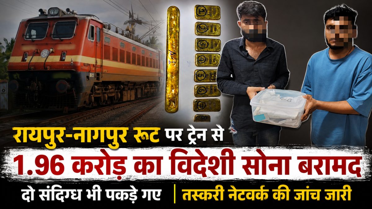 रायपुर-नागपुर रूट पर ट्रेन से 1.96 करोड़ का विदेशी सोना बरामद, दो संदिग्ध भी पकड़े गए, तस्करी नेटवर्क की जांच जारी