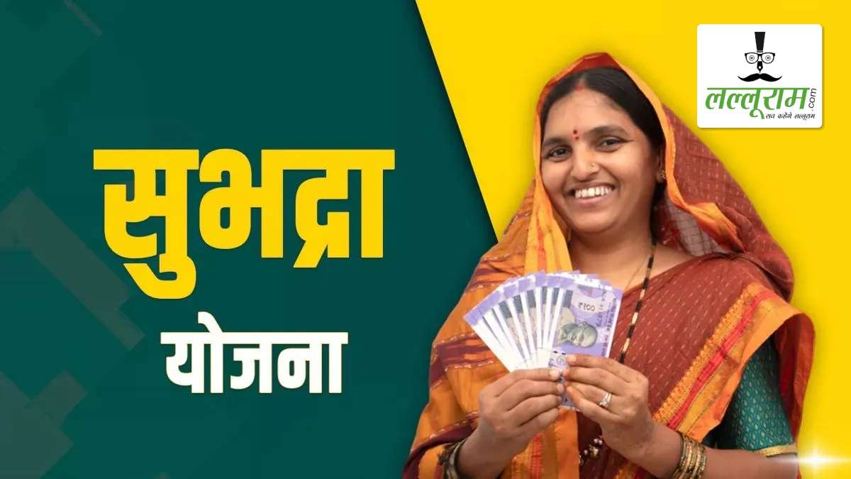 ओडिशा की महिलाओं के लिए बड़ी खुशखबरी: राखी के दिन ‘सुभद्रा’ योजना की किस्त होगी जारी, 1 करोड़ से अधिक लाभार्थियों के खातों में भेजी जाएगी राशि