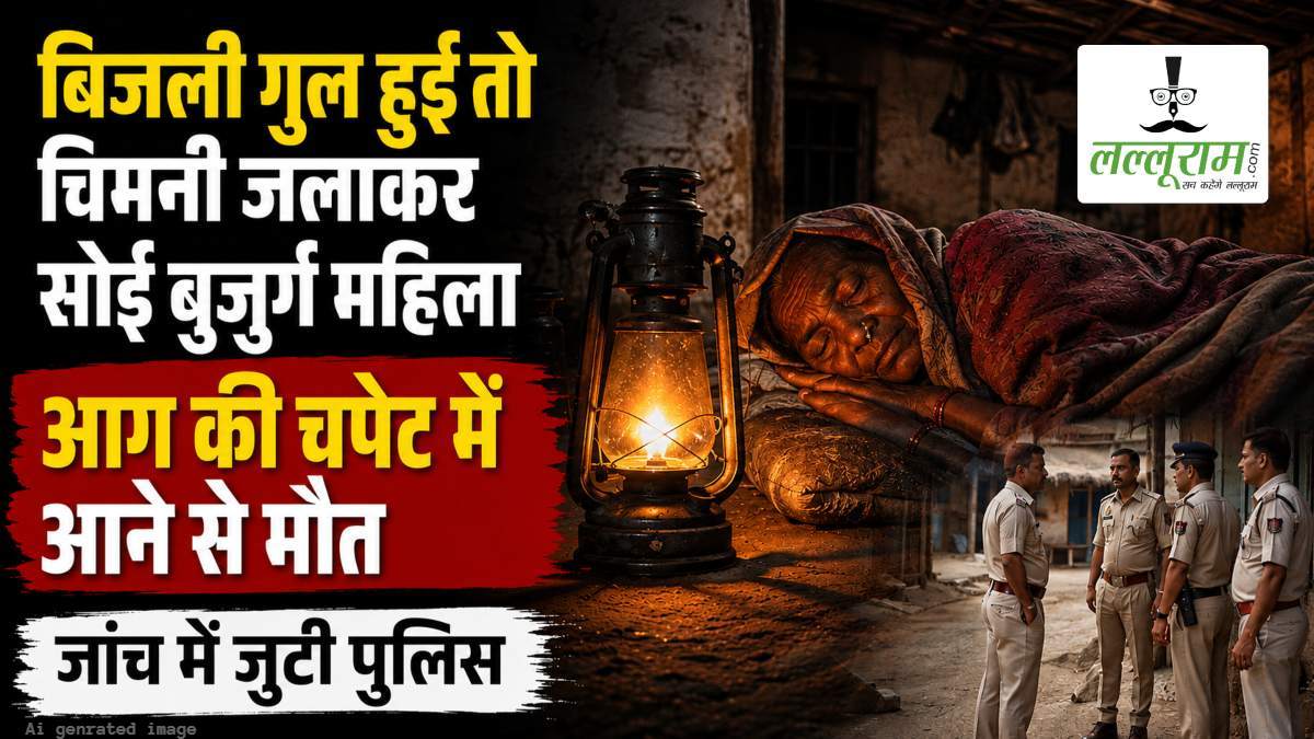 बिजली गुल हुई तो चिमनी जलाकर सोई बुजुर्ग महिला, आग की चपेट में आने से मौत, जांच में जुटी पुलिस