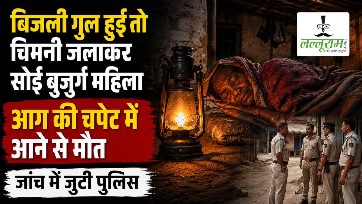 बिजली गुल हुई तो चिमनी जलाकर सोई बुजुर्ग महिला, आग की चपेट में आने से मौत, जांच में जुटी पुलिस