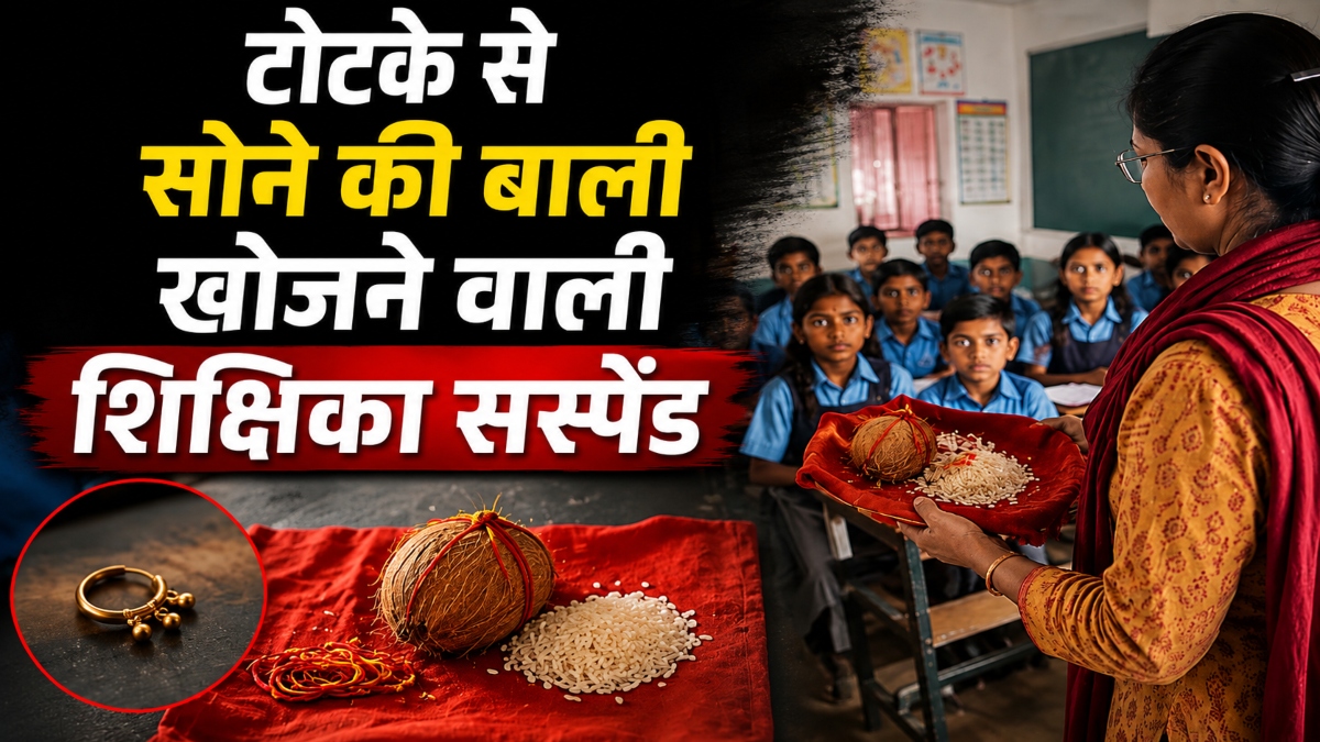 टोटके से सोने की बाली खोजने वाली शिक्षिका सस्पेंड, वीडियो वायरल होने के बाद गिरी गाज