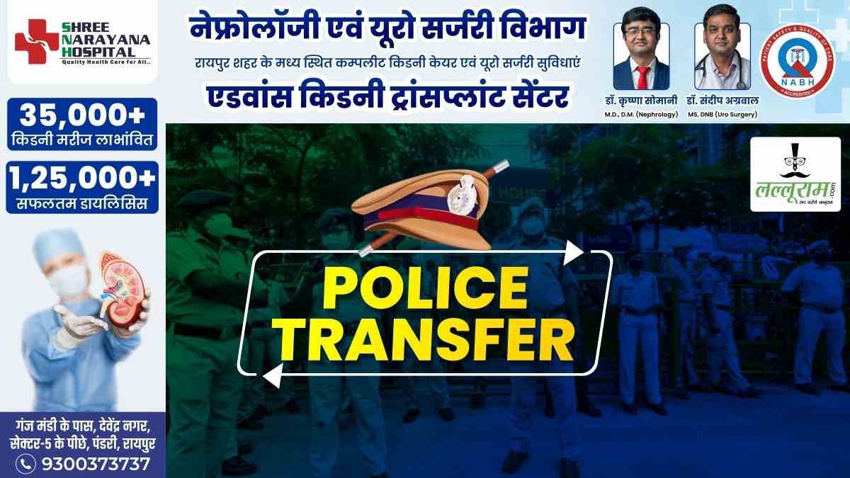 CG Police Transfer : SI, ASI, प्रधान आरक्षक और आरक्षकों के तबादले, एसपी ने जारी किया आदेश, देखें लिस्ट…