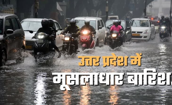 उत्तर प्रदेश में आज बारिश के आसार, पूर्वी-पश्चिमी दोनों हिस्सों में भारी बारिश और आकाशीय बिजली का अलर्ट