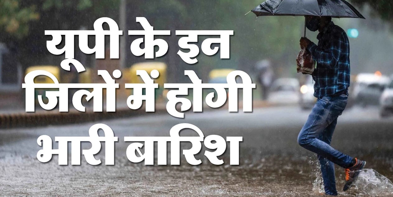 UP Weather Alert: इन जिलों में मूसलाधार बारिश की चेतावनी, बाहर निकलने से पहले देखें मौसम विभाग की रिपोर्ट