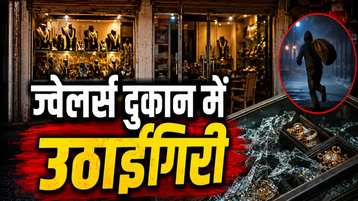ज्वेलर्स दुकान में उठाईगिरी: ग्राहक बनकर पहुंचा शातिर चोर, 4.45 लाख की सोने की इयररिंग लेकर फरार