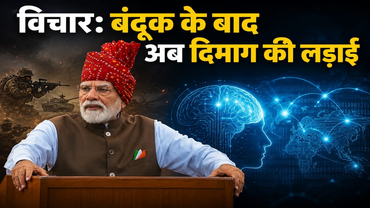 विचार: बंदूक के बाद अब दिमाग की लड़ाई- डॉ समरेन्द्र शर्मा