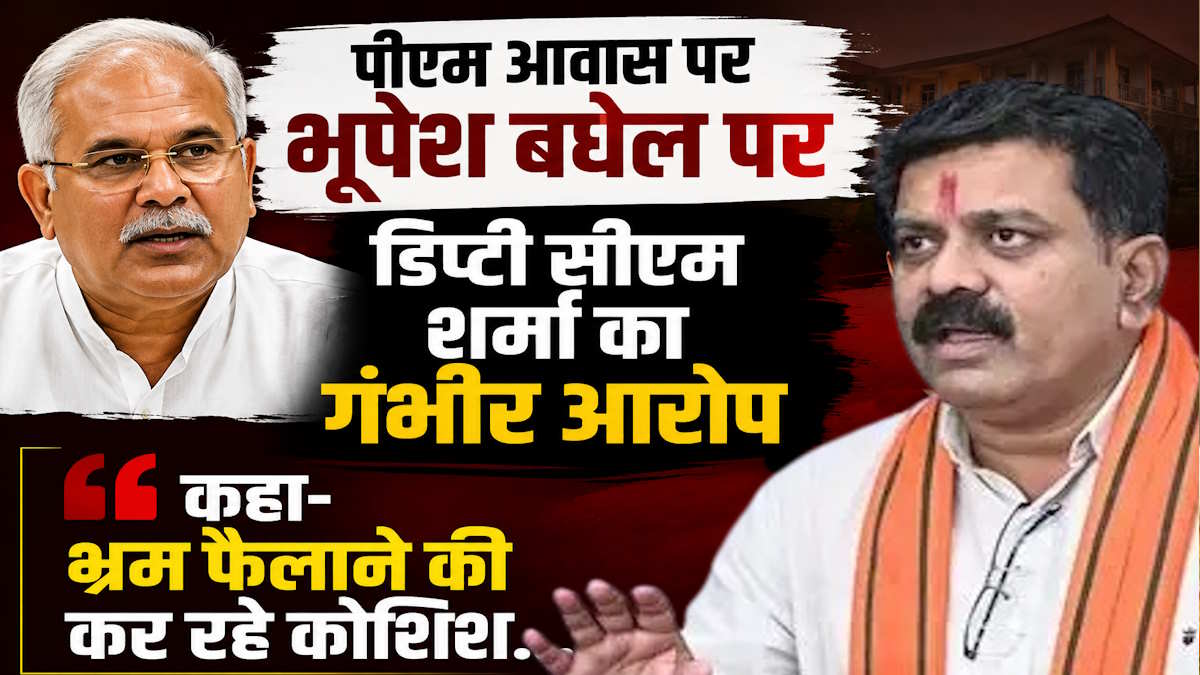पीएम आवास पर भूपेश बघेल पर डिप्टी सीएम शर्मा का गंभीर आरोप, कहा- भ्रम फैलाने की कर रहे कोशिश…